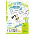 russische bücher: Звонцова О. А. - Нейрологопедические прописи для профилактики дисграфии и дислексии