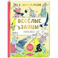 russische bücher: Михалков С.В. - Весёлые зайцы