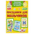 russische bücher: Малецкая К. - Праздники для мальчиков