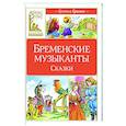 russische bücher: Братья Гримм - Бременские музыканты