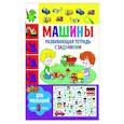 russische bücher:  - Развивающая тетрадь с заданиями. Машины. Для малышей от 3 лет