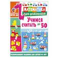 russische bücher:  - Учимся считать до 50. Развивающие задания для детей 5–6 лет
