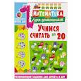 russische bücher:  - Учимся считать до 20. Развивающие задания для детей 4-5 лет