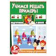 russische bücher:  - Учимся решать примеры. Рабочая тетрадь для дошкольников