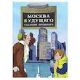 Москва будущего глазами прошлого
