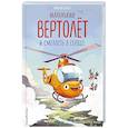 russische bücher: Михаэль Энглер - Маленький вертолёт и смелость в сердце