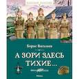 russische bücher: Васильев Б. - А зори здесь тихие...