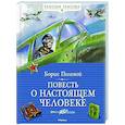 russische bücher: Полевой Б. - Повесть о настоящем человеке