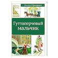 russische bücher: Григорович Д. - Гуттаперчевый мальчик