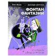 russische bücher: Волкова О.,Кнебекайзе А. - Фонтан фантазии