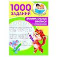 russische bücher: Дмитриева В.Г. - Занимательные прописи с упражнениями