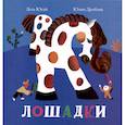 russische bücher: Дробова Ю.,Югай Лета - Лошадки