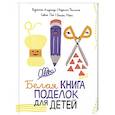 russische bücher: Аладжиди Виржини - Белая книга поделок для детей