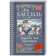 russische bücher: Кассиль Л.А. - Дорогие мои мальчишки
