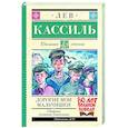russische bücher: Кассиль Л.А. - Дорогие мои мальчишки