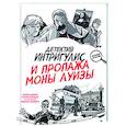 russische bücher: Депино А.,Барадес К. - Детектив Интригулис и продажа Моны Луизы. Секретный блокнот