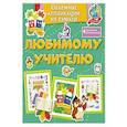 russische bücher: Малецкая К. - Любимому учителю
