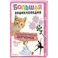 russische bücher:  - Большая энциклопедия для любознательных девчонок