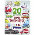 russische bücher: Киселев А.К. - 20 историй про технику