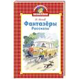russische bücher: Носов И. - Фантазеры. Рассказы