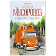 russische bücher: Михаэль Энглер - Маленький мусоровоз и тайна украденных газет