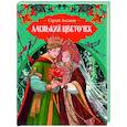 russische bücher: Аксаков С. - Аленький цветочек