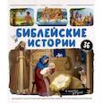 russische bücher:  - Нескучные окошки. Библейские истории