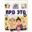 russische bücher:  - Нескучные окошки. Про это. Правдивые ответы на интимные вопросы