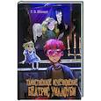 russische bücher: Г. З. Шмидт - Таинственное исчезновение Беатрис Уиллоуби