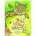 russische bücher:  - Усы, перья и хвосты. Рассказы русских писателей о животных (ил. М. Белоусовой)