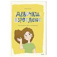 russische bücher:  - Девочки взрослеют. Как меняется тело и настроение