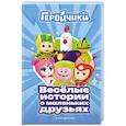 russische bücher: Пронкевич А. - Геройчики. Весёлые истории о маленьких друзьях