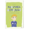 russische bücher:  - Мальчики взрослеют. Как меняется тело и настроение