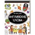 russische bücher:  - Мой первый словарь. Английские слова