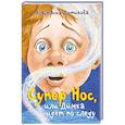 russische bücher: Лютикова А.А. - Супер Нос, или Димка идет по следу