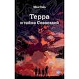 russische bücher: Сара М. - Терра и тайна созвездий.  Эллиот. (комплект из 2-х книг)