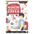 russische bücher: Борщева Т. - Логопедические тетради. Развитие фонематического слуха