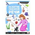 russische bücher: Борщева Т. - Логопедические тетради. Развитие связной речи