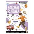 russische bücher: Борщева Т. - Логопедические тетради. Слоговая структура слова
