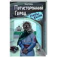 russische bücher: Влад Райбер - Потусторонний город