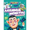 russische bücher: Ольга Ковалёва - Любимые монстры с наклейками