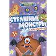 russische bücher:  - Страшные монстры с наклейками