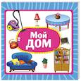 russische bücher:  - Мой дом