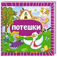 russische bücher:  - Потешки