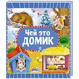 russische bücher:  - Чей это домик