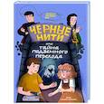 russische bücher: Абишова З. - Черные нити, или Тайна подземного перехода