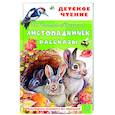 russische bücher: Соколов-Микитов И.С. - Листопадничек. Рассказы