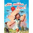 russische bücher: Назарова Л. - Мы победим,Вера!