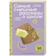 russische bücher: Виктор Драгунский - Самые смешные рассказы о школе (с наклейками и иллюстрациями)