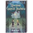 russische bücher: Заболотная Э.,Демченкова Т. - Призрак старой усадьбы